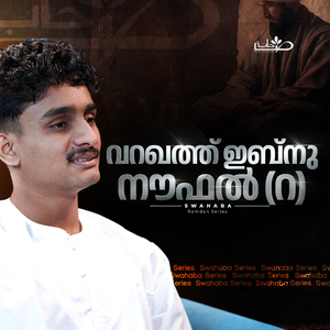 വറഖത്ത് ഇബ്നു നൗഫൽ (റ) (From "Swahaba Series")