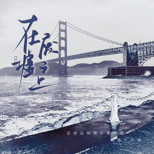 在废墟之上—— 木苏里《全球高考》（纯歌版）