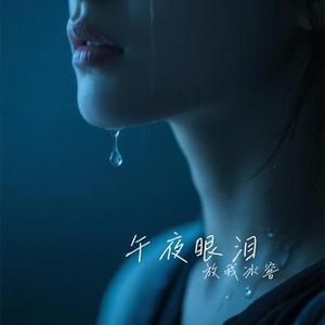 午夜眼泪