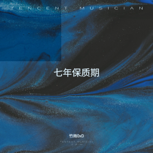 七年保质期 伴奏