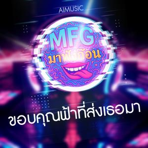 ขอบคุณฟ้าที่ส่งเธอมา