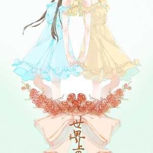 世界上的另一个我（翻自 阿肆、郭采洁）