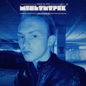 Захворів (Remix)