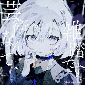 芸術なんて、雑踏です。 (feat. 小春六花)