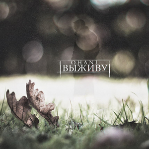 Выживу