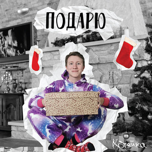 Подарю