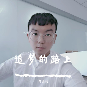追梦的路上