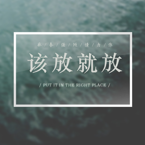 该放就放