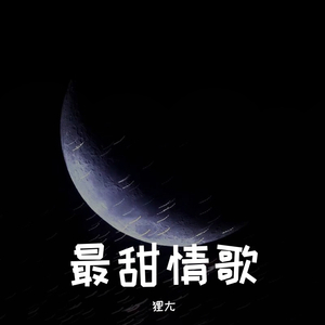 最甜情歌（温柔男生版）