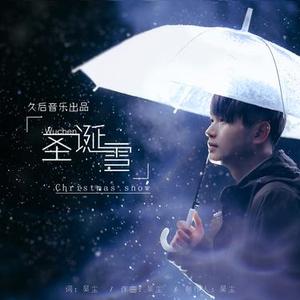圣诞雪 (0.9降速版)