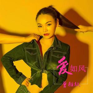 爱如风