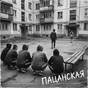 Пацанская