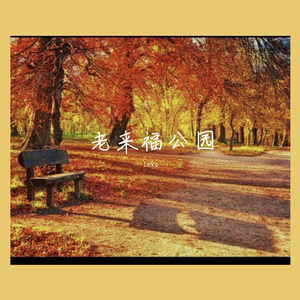 老来福公园