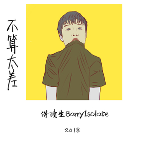 不算太差 [Prod. by $CC731]