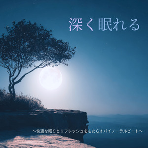 聴けば自然と眠くなる睡眠導入BGM ヒーリングピアノ (睡眠と集中のためのバイノーラルビート)