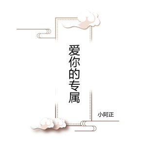 爱你的专属