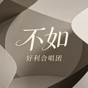 不如(光辉合唱版)