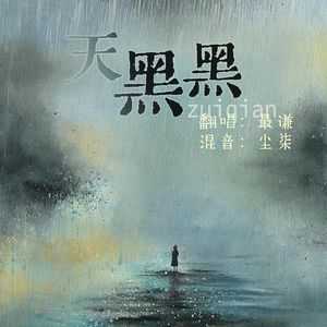 天黑黑