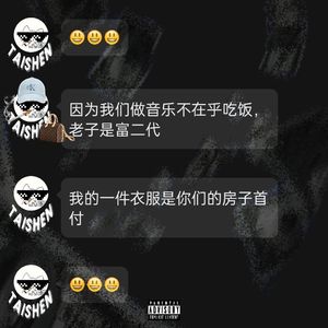 TAI SHEN FREESTYLE（少爷diss track）