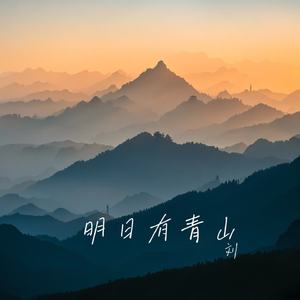 明日有青山