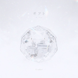 ギフト