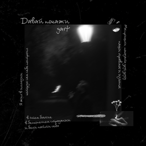 Давай Покажи