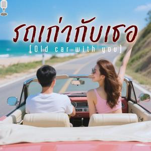 รถเก่ากับเธอ