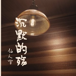 沉默的殇_123889714644698629_1777381106978.wav