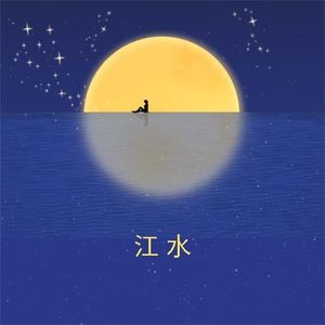 江水
