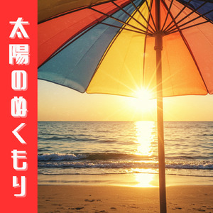 太陽のぬくもり