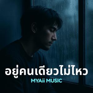 อยู่คนเดียวไม่ไหว