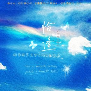 恰逢（三格声米配音演员王宁2022生贺曲）