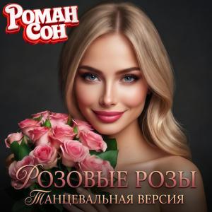 Розовые Розы (Танцевальная Версия)