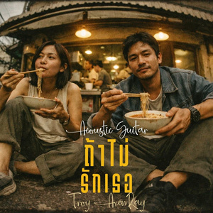 ถ้าไม่รักเธอ (Acoustic Guitar)