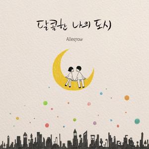 달콤한 나의 도시 (Vocal By 소수빈) (with. 소수빈)