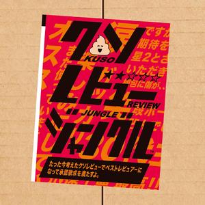 クソレビュージャングル