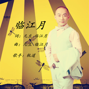 临江月（伴奏）