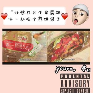 好想在这个早晨跟你一起吃个煎饼果子啊