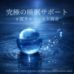 寝る前3分BGM セロトニン増加で睡眠の質を上げる α波 疲労回復・ストレス解消 (3分で眠れる波音)