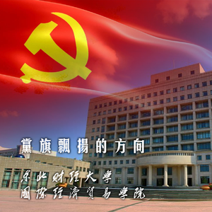 党旗飘扬的方向