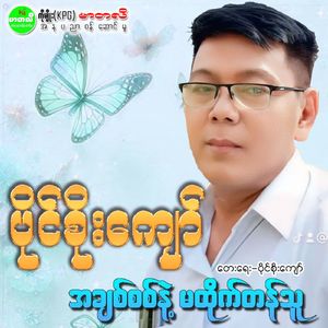 Ah Chit Sit Nae Ma Htike Tan Thu