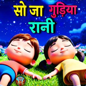Soja Meri Gudiya Rani| Hindi Lori for Kids