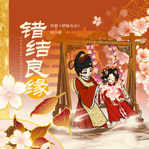 错结良缘（《错嫁有喜》同人曲）