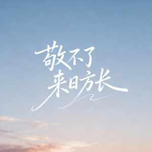 举起手中的酒杯杯杯敬自己