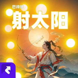 射太阳