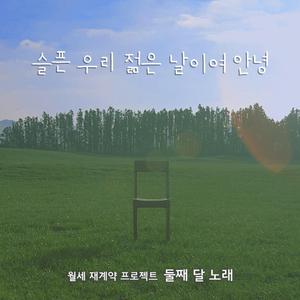 슬픈 우리 젊은 날이여 안녕