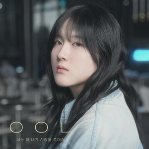 너는 왜 내게 사랑을 주어서