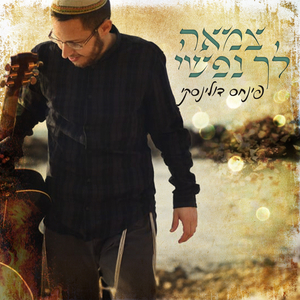 צמאה לך נפשי