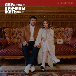 На вечеринку
