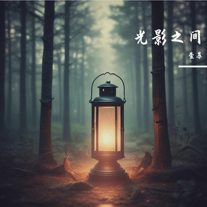 光影之间